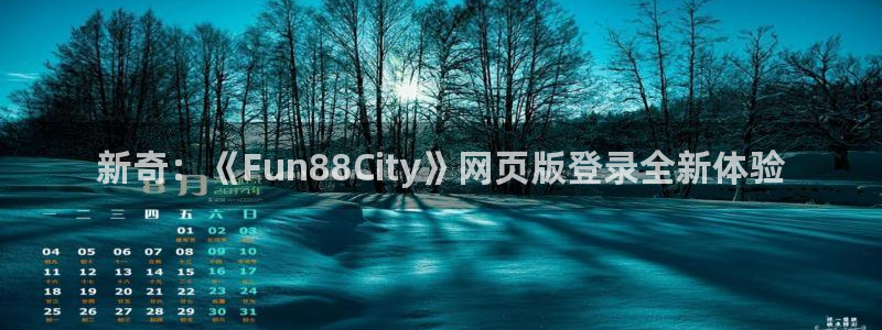 壹号大舞台娱乐app下载安装：新奇：《Fun88City》网页版登录全新体验