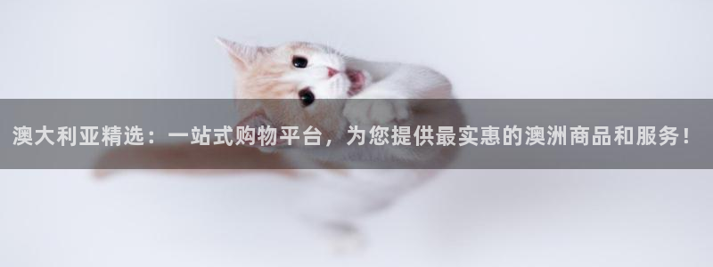 非凡娱乐.：澳大利亚精选：一站式购物平台，为您提供最实惠的澳洲商品和服务！